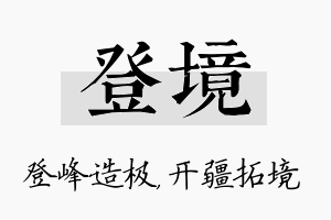 登境名字的寓意及含义