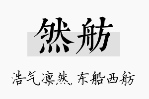 然舫名字的寓意及含义