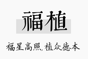 福植名字的寓意及含义