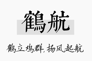 鹤航名字的寓意及含义