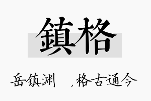 镇格名字的寓意及含义