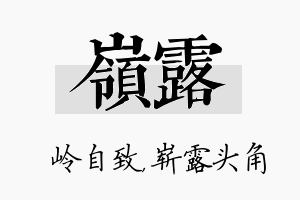 岭露名字的寓意及含义