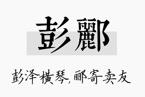 彭郦名字的寓意及含义