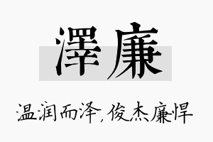 泽廉名字的寓意及含义