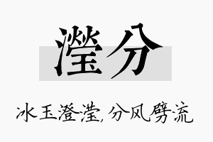 滢分名字的寓意及含义