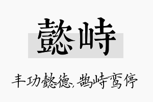 懿峙名字的寓意及含义