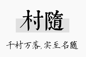 村随名字的寓意及含义