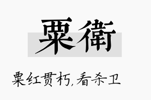 粟卫名字的寓意及含义