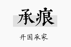 承痕名字的寓意及含义