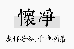 怀净名字的寓意及含义