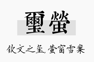 玺萤名字的寓意及含义