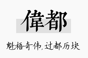 伟都名字的寓意及含义