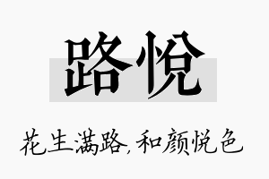 路悦名字的寓意及含义