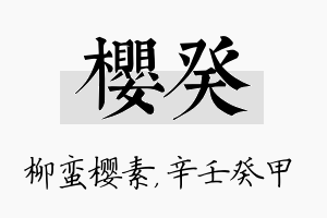 樱癸名字的寓意及含义