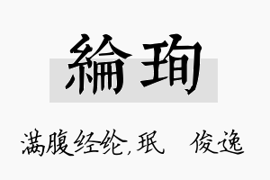 纶珣名字的寓意及含义