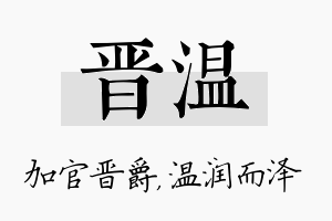 晋温名字的寓意及含义