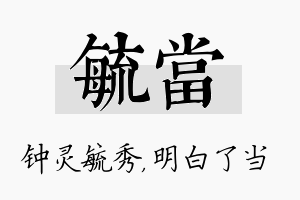 毓当名字的寓意及含义