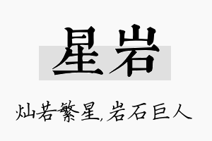 星岩名字的寓意及含义