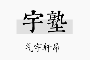 宇塾名字的寓意及含义