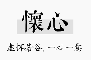 怀心名字的寓意及含义