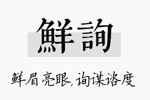 鲜询名字的寓意及含义