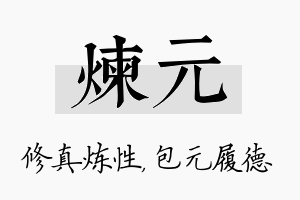 炼元名字的寓意及含义