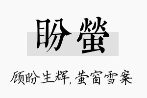 盼萤名字的寓意及含义