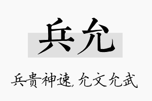 兵允名字的寓意及含义