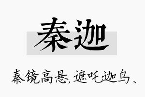 秦迦名字的寓意及含义