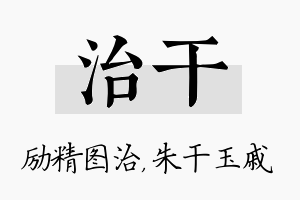 治干名字的寓意及含义