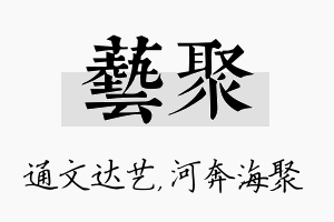 艺聚名字的寓意及含义