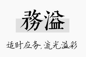 务溢名字的寓意及含义