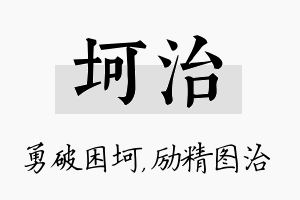 坷治名字的寓意及含义