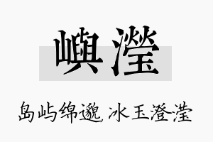 屿滢名字的寓意及含义