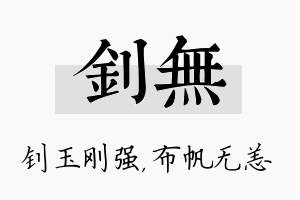 钊无名字的寓意及含义