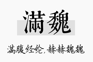 满魏名字的寓意及含义