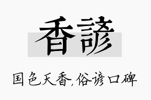 香谚名字的寓意及含义