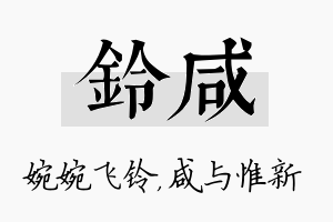 铃咸名字的寓意及含义