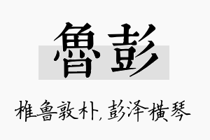 鲁彭名字的寓意及含义