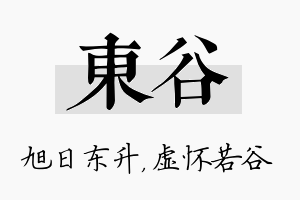 东谷名字的寓意及含义