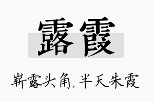 露霞名字的寓意及含义