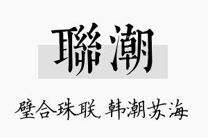 联潮名字的寓意及含义