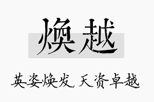 焕越名字的寓意及含义