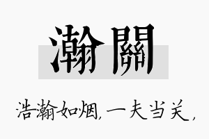 瀚关名字的寓意及含义