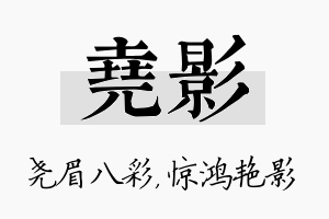 尧影名字的寓意及含义