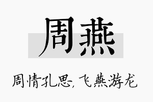 周燕名字的寓意及含义