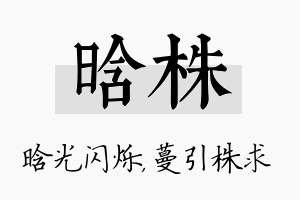 晗株名字的寓意及含义