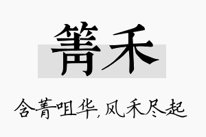 箐禾名字的寓意及含义