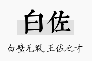 白佐名字的寓意及含义