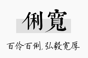 俐宽名字的寓意及含义